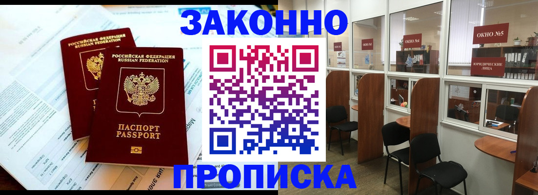 прописка от собственника в Ачинске